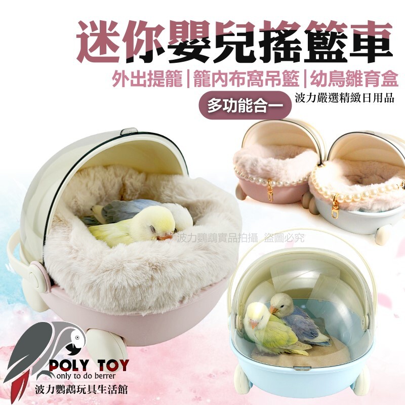 迷你嬰兒搖籃車 外出提籠/籠內布窩吊籃/幼鳥雛育盒 多功能合一 鸚鵡生活用品 波力鸚鵡玩具生活館