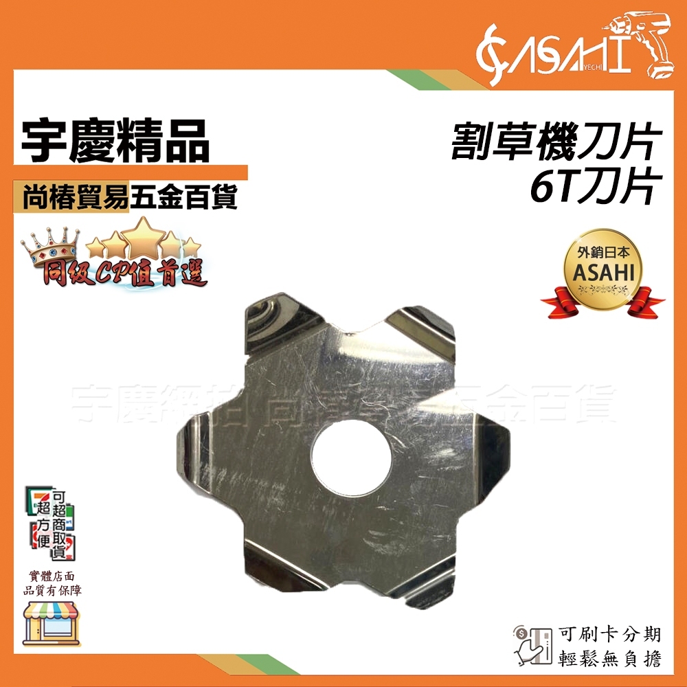 附發票｜6TS｜六葉刀鋼盤 割草機刀片 防纏草器 割灌機 不纏草 輔助刀片 打草機 打草頭配件