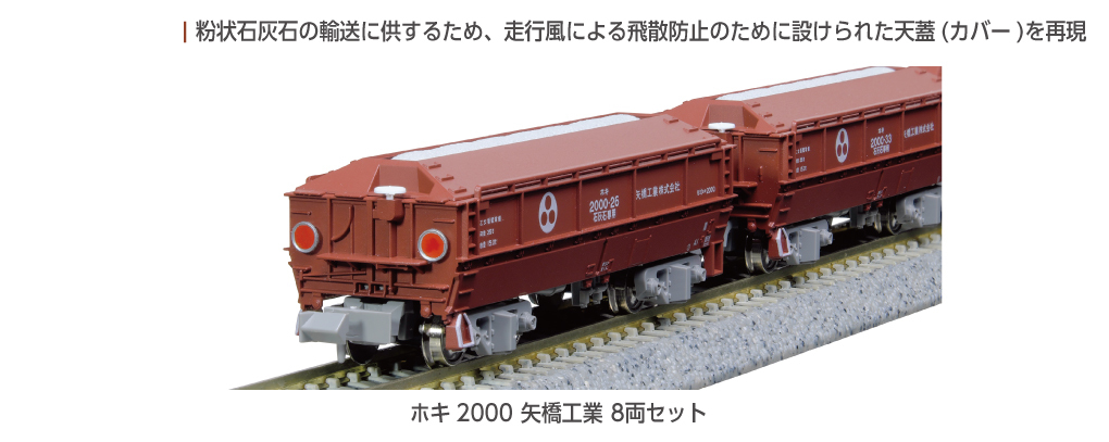 Kato 10-2070 N規Hoki 2000 矢橋工業貨車8輛