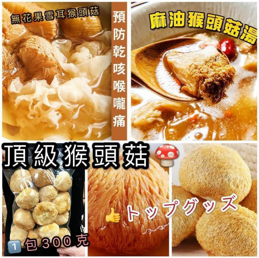 Z213 特級猴頭菇 300g/包 $68