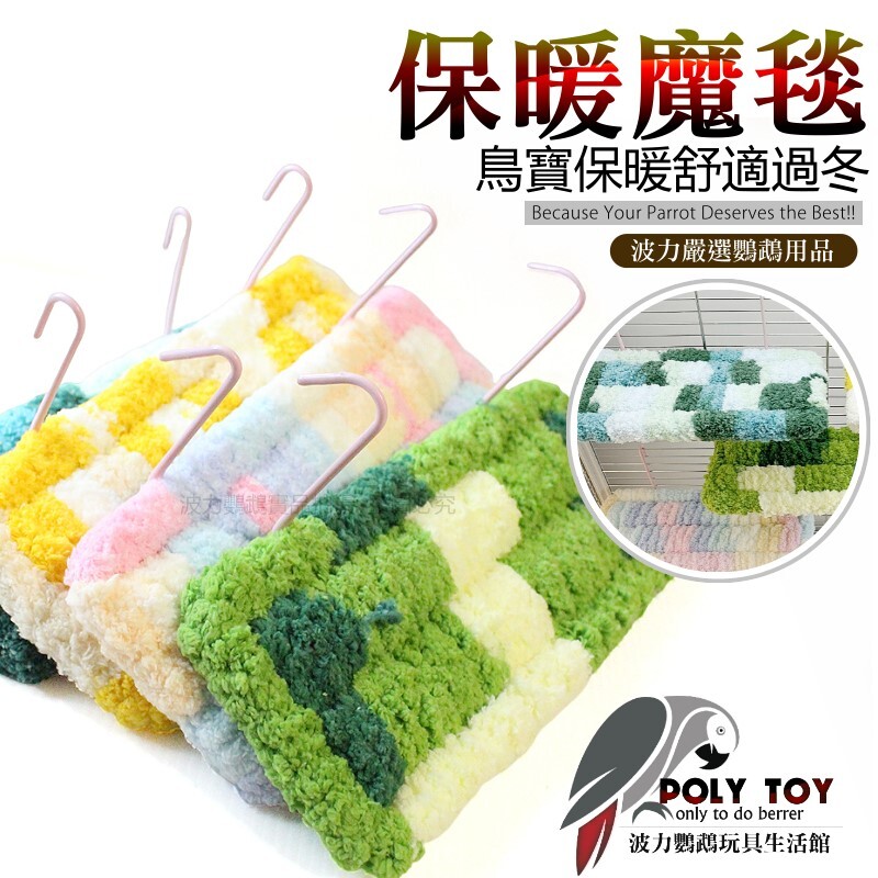 保暖魔毯 溫暖過冬必備商品 鸚鵡躺窩 鸚鵡用品 波力鸚鵡玩具生活館