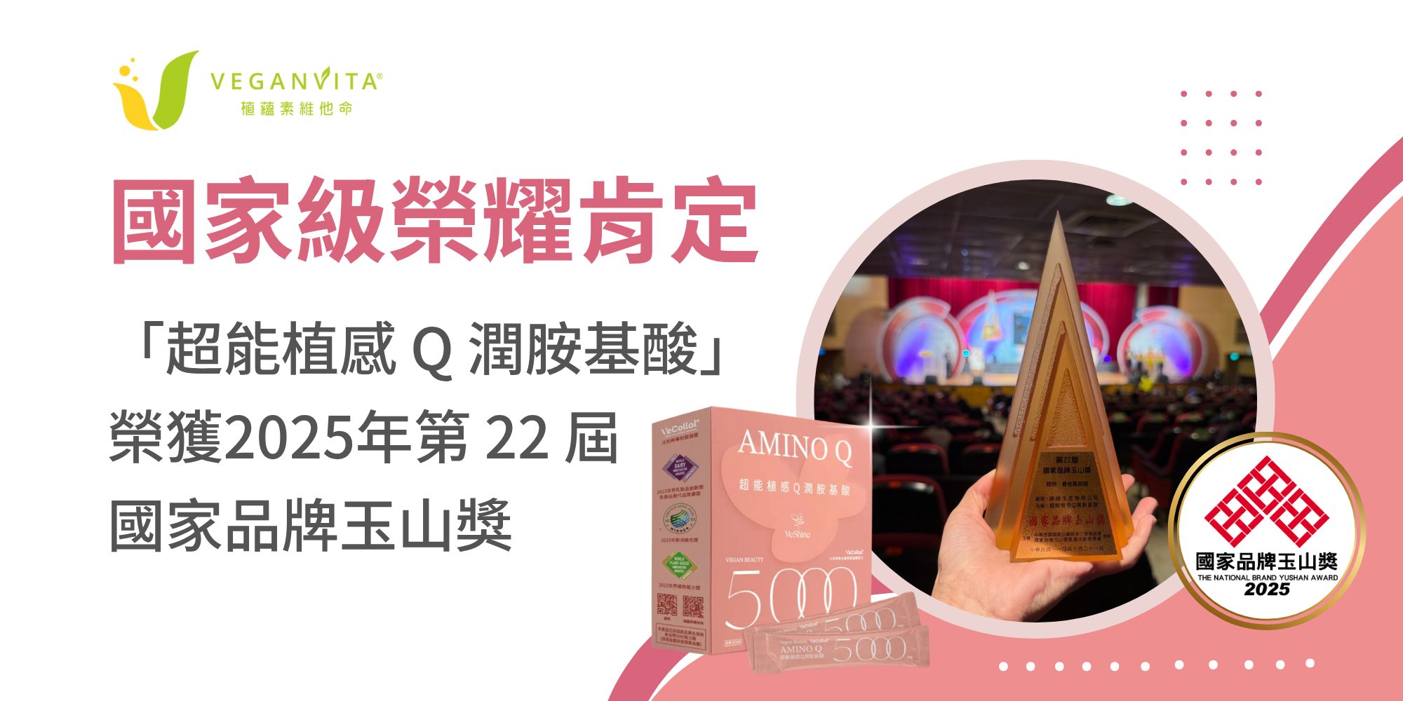 國家級榮耀肯定—「超能植感 Q 潤胺基酸」榮獲2025年第22屆國家品牌玉山獎
