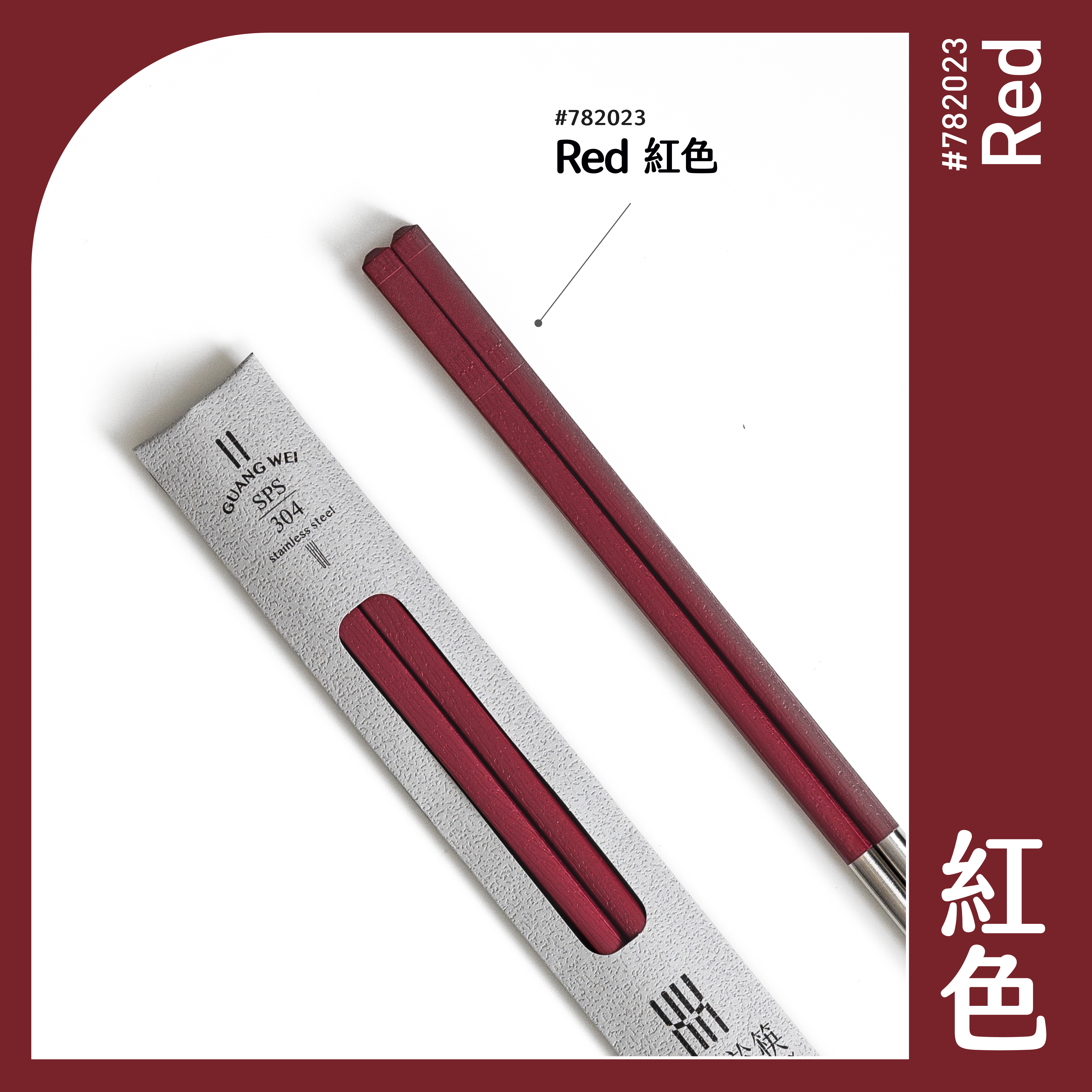 【HH 304 長筷】紅色 24.2cm｜304 不鏽鋼筷子