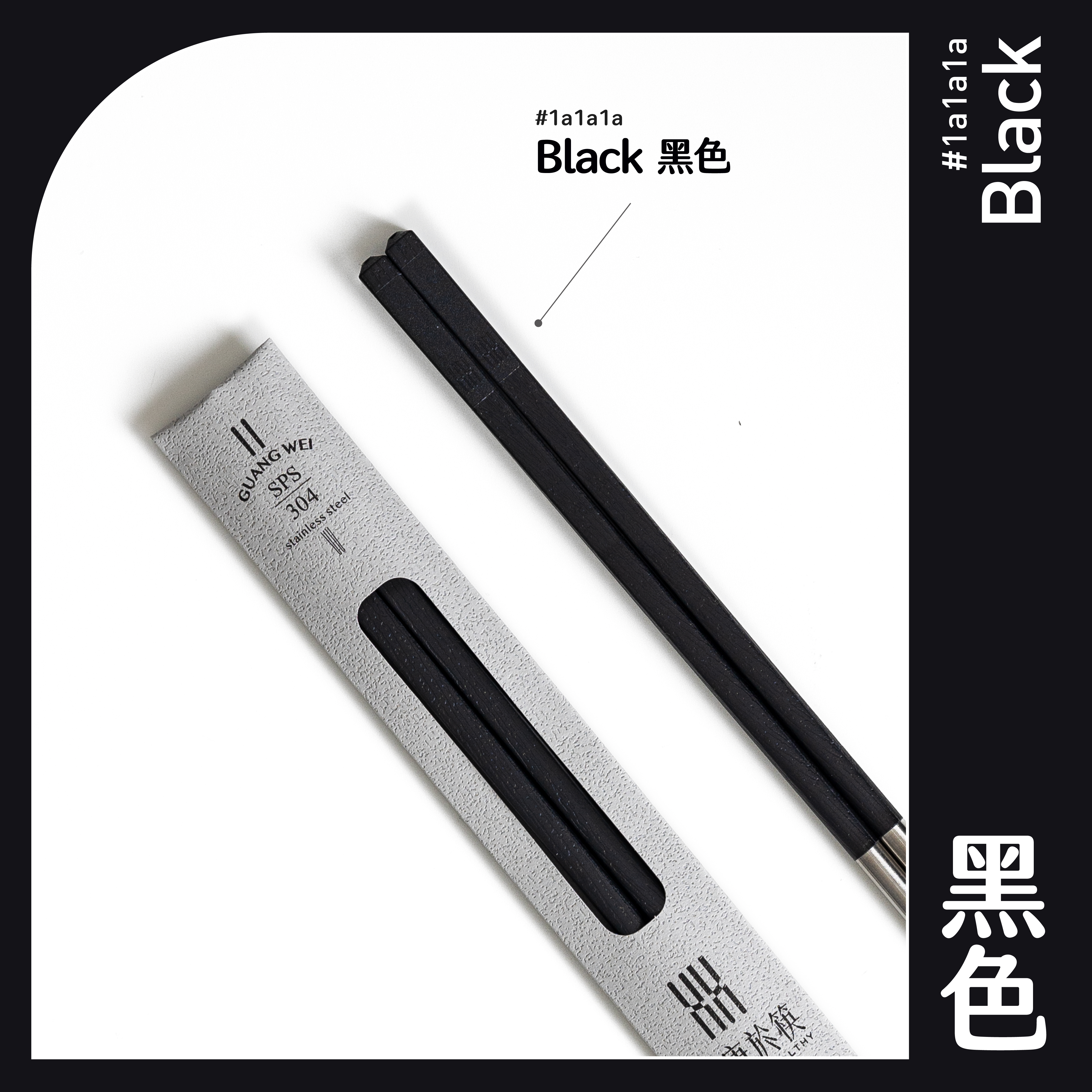 【HH 304 長筷】黑色 24.2cm｜304 不鏽鋼筷子