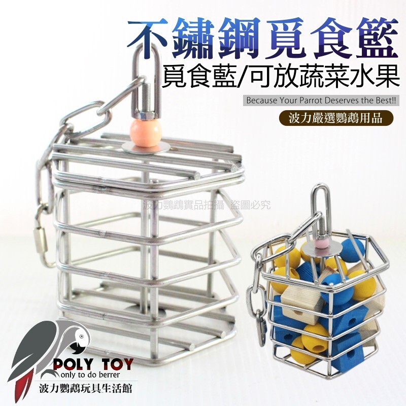 不銹鋼覓食籃 吊籃 益智玩具 白鐵覓食藍 可放蔬菜 水果 波力鸚鵡玩具生活館