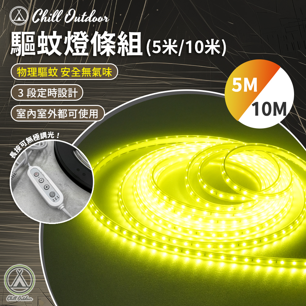 Chill Outdoor 驅蚊燈條組 (可調光款)－5/10M