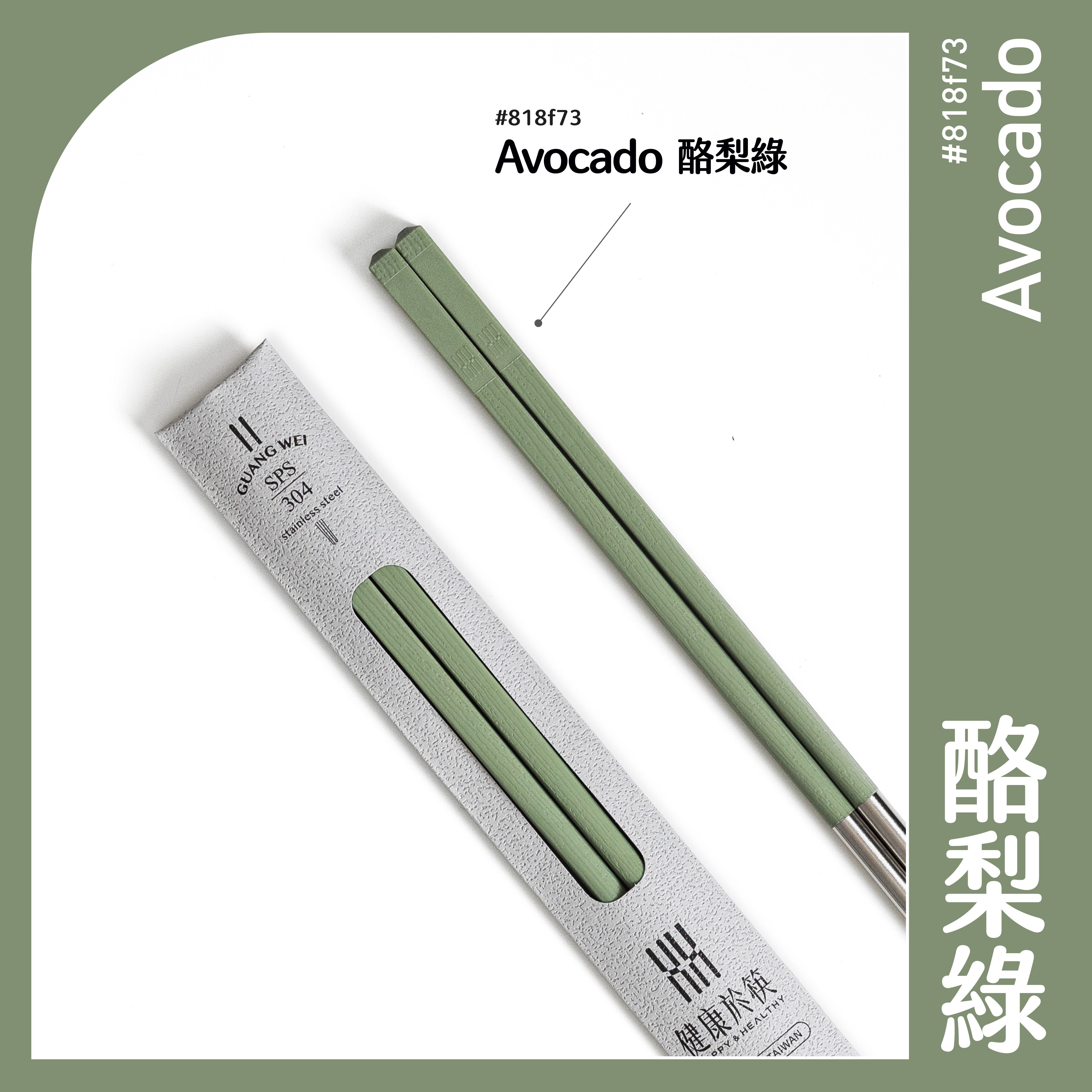 【HH 304 長筷】酪梨綠色 24.2cm｜304 不鏽鋼筷子