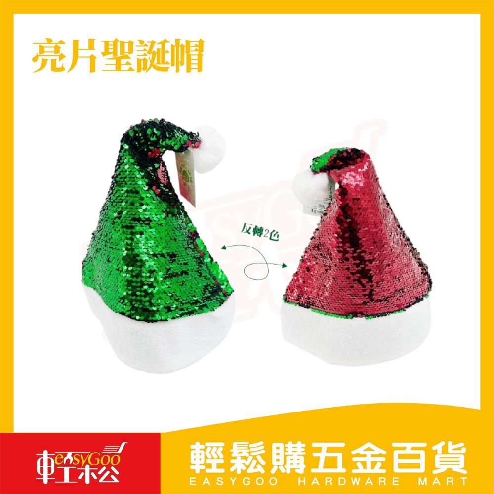亮片聖誕帽   反轉2色  ｜聖誕帽 聖誕亮片帽子 聖誕節帽子 耶誕帽 聖誕老人帽子 耶誕帽【輕鬆購五金百貨】
