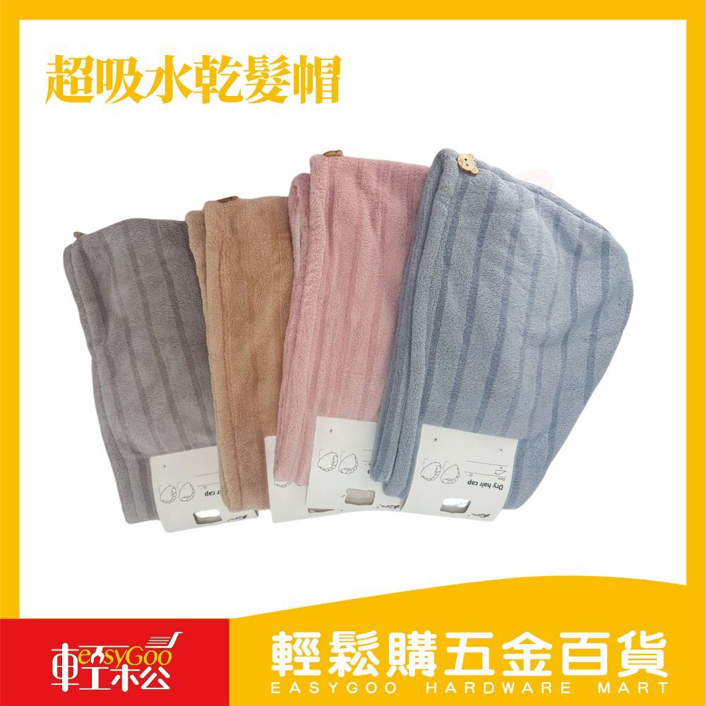 超吸水乾髮帽｜懶人必備 柔軟親膚・快速乾髮 小熊扣可固定【輕鬆購五金百貨】