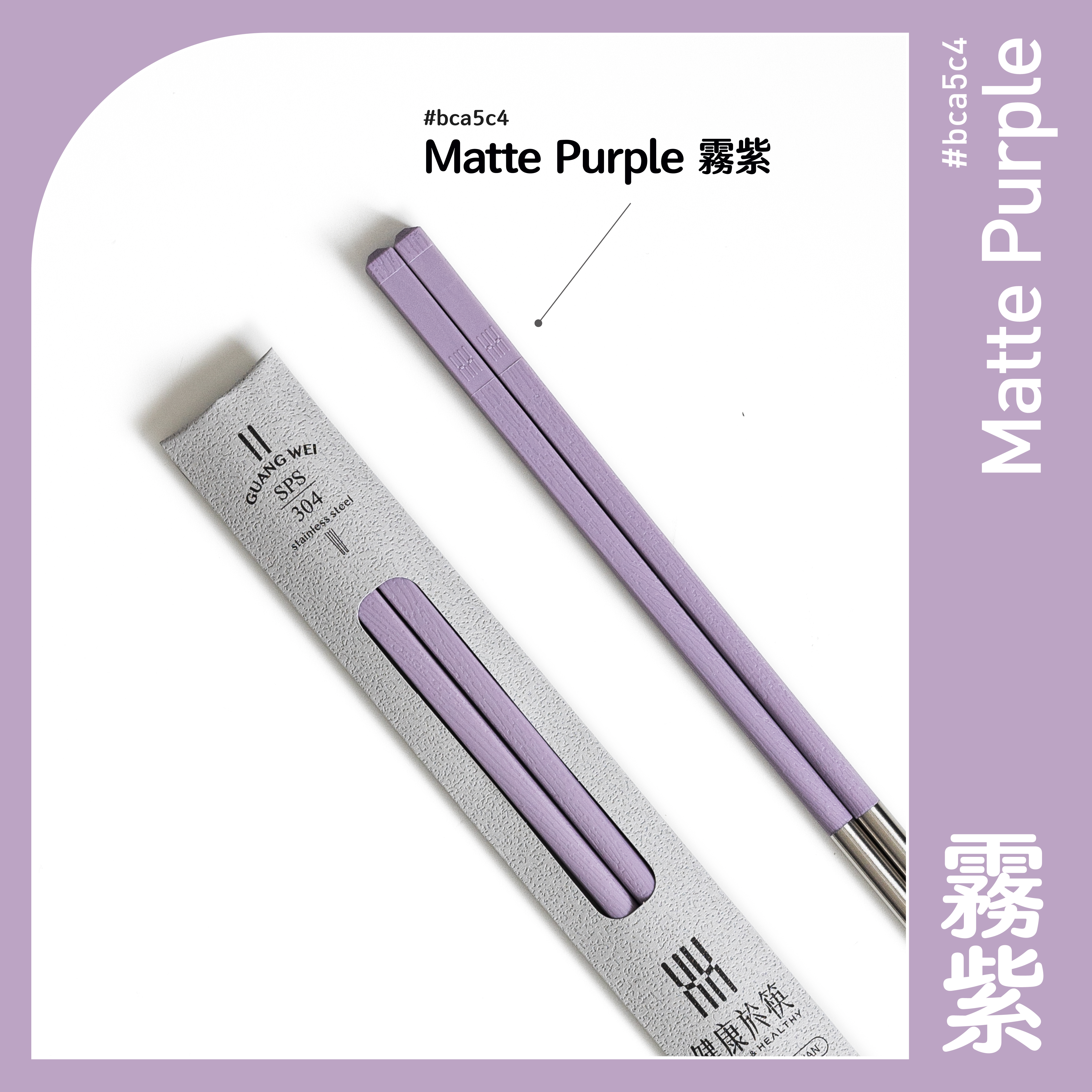 【HH 304 長筷】霧紫色 24.2cm｜304 不鏽鋼筷子