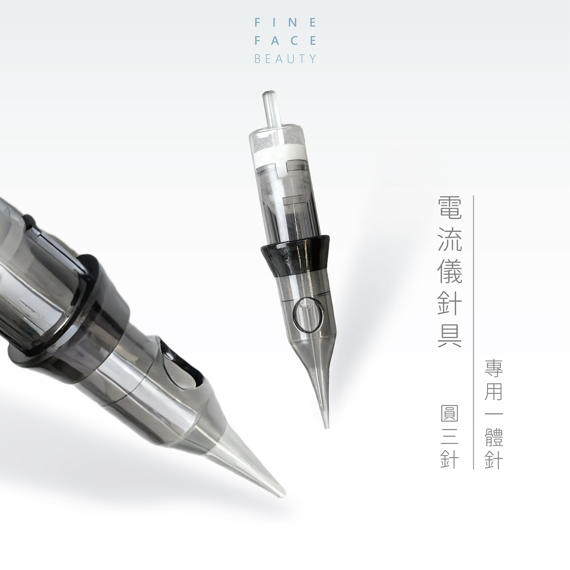 電流儀專用 0.3mm圓三針 10支裝 <全能美學電流用> (超靜音、魔靈FIX通用針、全拋針多頻儀紋身針)︱FineFace