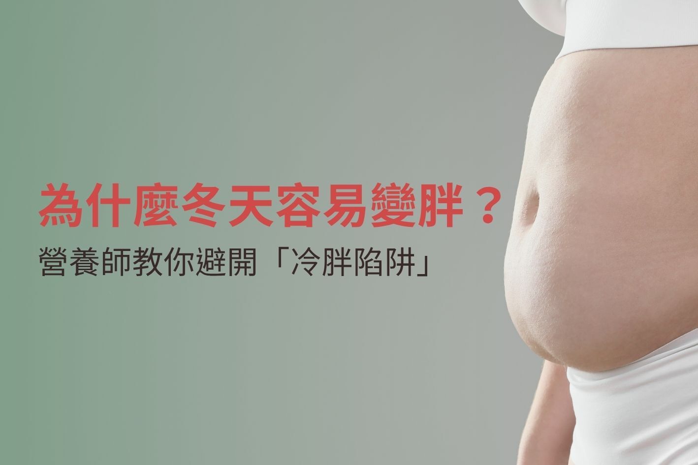 為什麼冬天容易變胖?營養師教你避開「冷胖陷阱」