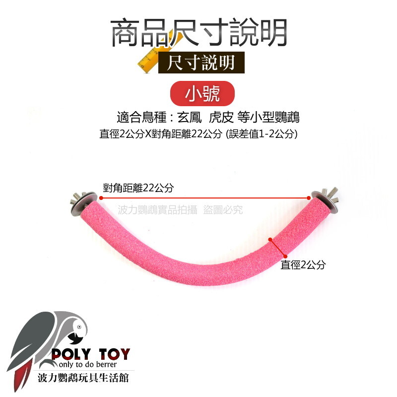 斜角 磨指棍 鸚鵡站棍 高品質磨指棍 波力鸚鵡玩具生活館