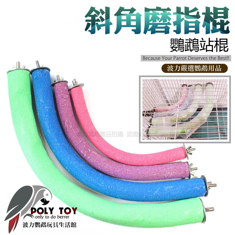 斜角 磨指棍 鸚鵡站棍 高品質磨指棍 波力鸚鵡玩具生活館