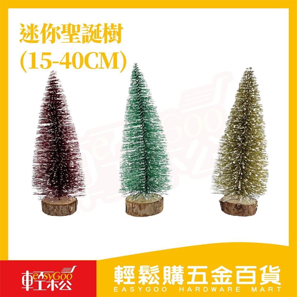 迷你聖誕樹(15-40cm)｜ 交換禮物 櫥窗擺設 聖誕裝飾  仿真聖誕樹  彩色聖誕樹 雪松聖誕樹【輕鬆購五金百貨】