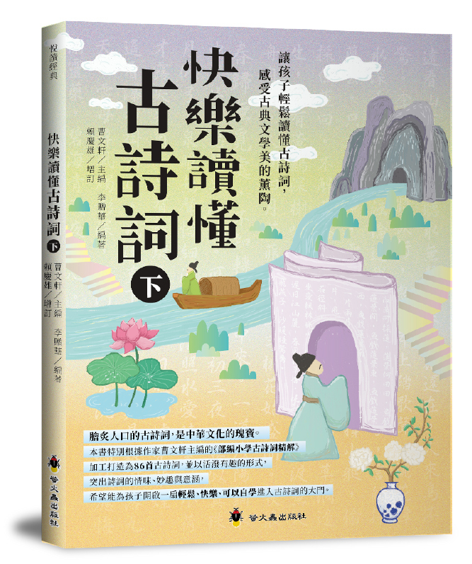 快樂讀懂古詩詞（下）