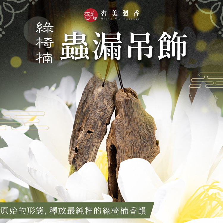 綠椅楠蟲漏吊墜