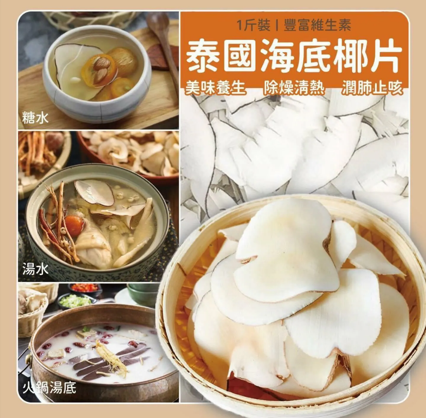 Z222 泰國海底椰片600g/包 $99