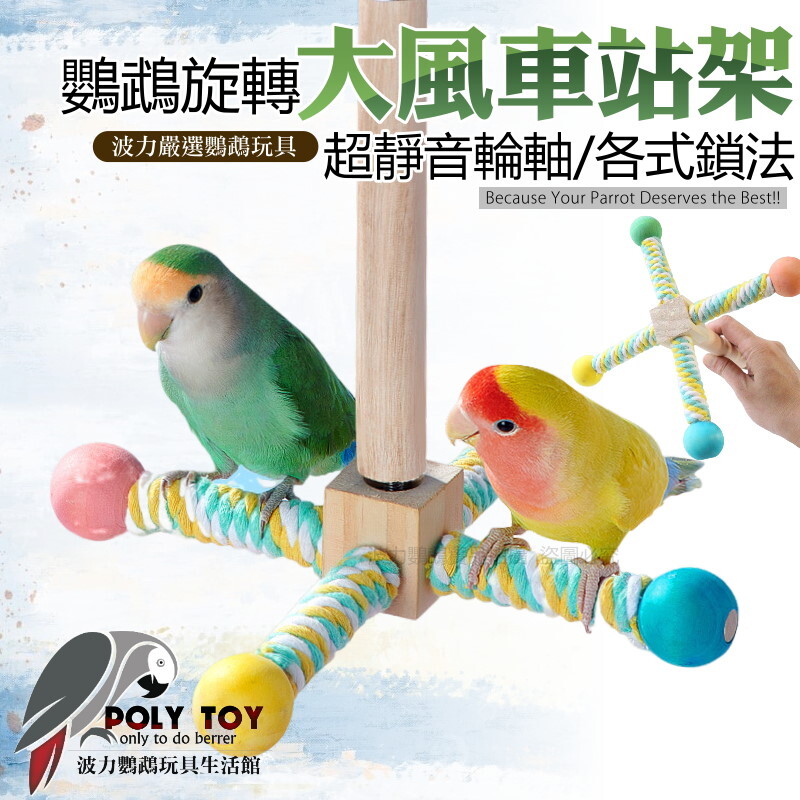 鸚鵡旋轉大風車站架 超靜音輪軸 各式鎖法 鸚鵡玩具 鸚鵡腳下玩具 鸚鵡消遣時間玩具 波力鸚鵡玩具生活館