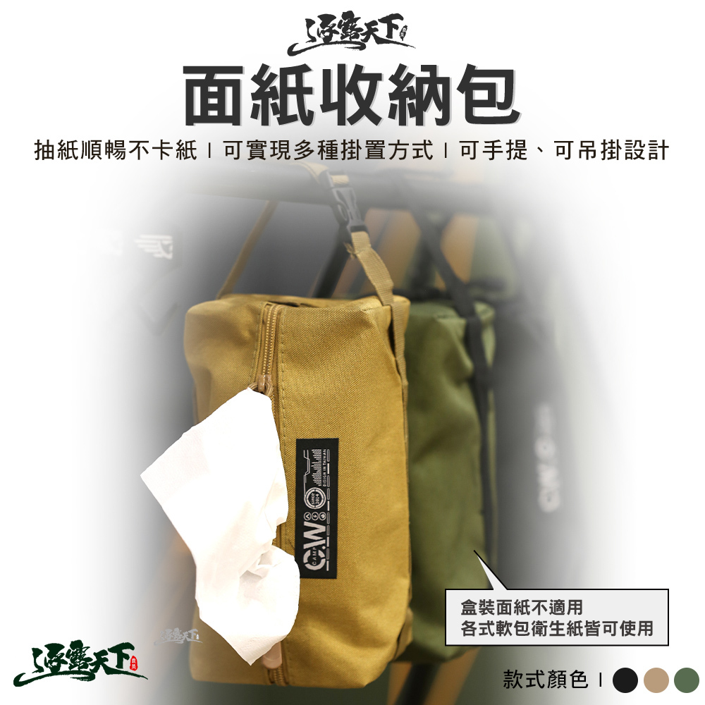 逐露天下 面紙收納包