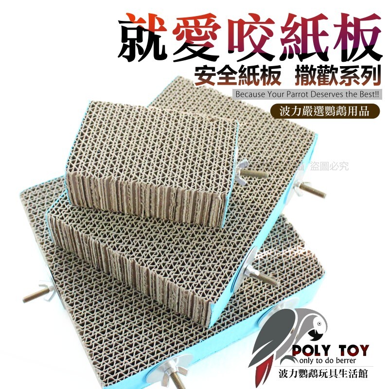 就愛咬紙板 安全紙板 撒歡系列 鸚鵡玩具 鸚鵡腳下玩具 鸚鵡消遣時間玩具 波力鸚鵡玩具生活館