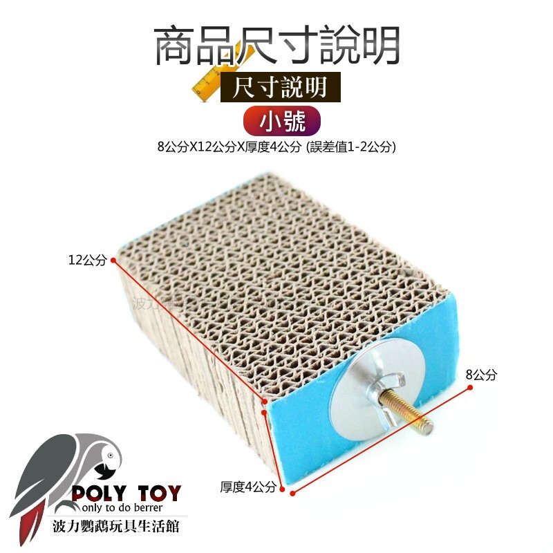 就愛咬紙板 安全紙板 撒歡系列 鸚鵡玩具 鸚鵡腳下玩具 鸚鵡消遣時間玩具 波力鸚鵡玩具生活館