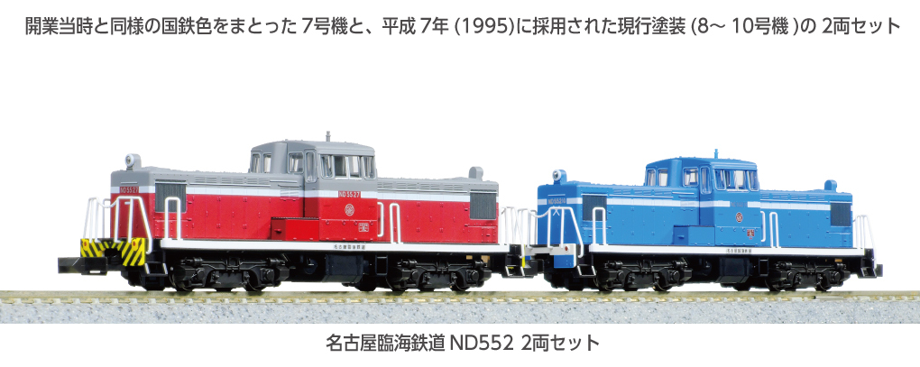 Kato 10-1824 N規 名古屋臨海鐵道 ND552【特別版】柴油機車 兩輛