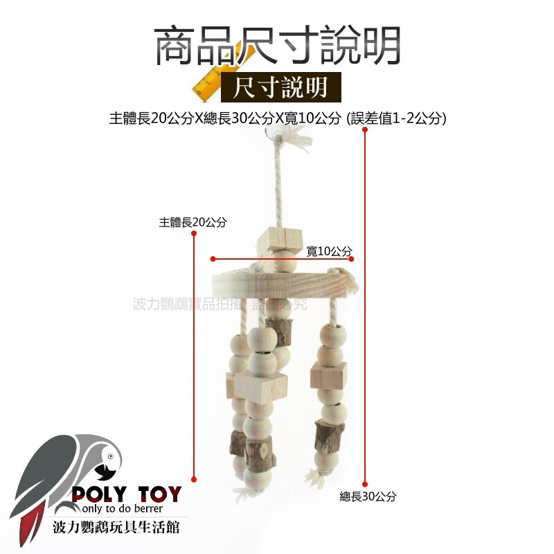 原木棉繩花椒木風鈴 鸚鵡玩具 鸚鵡腳下玩具 鸚鵡消遣時間玩具 波力鸚鵡玩具生活館