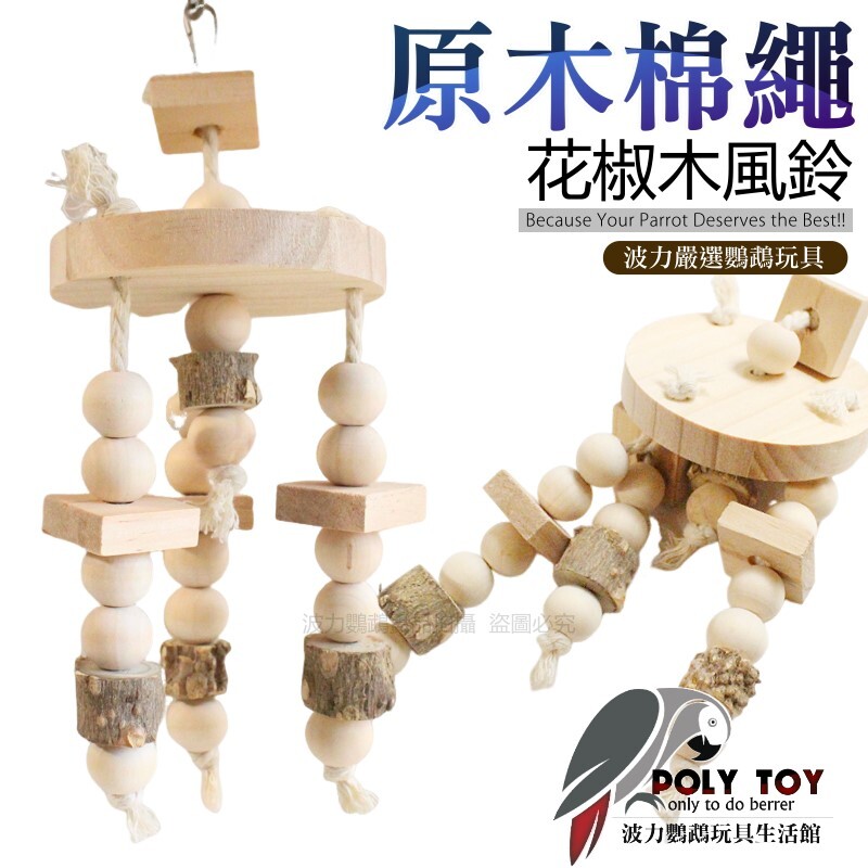 原木棉繩花椒木風鈴 鸚鵡玩具 鸚鵡腳下玩具 鸚鵡消遣時間玩具 波力鸚鵡玩具生活館