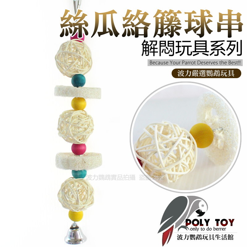 絲瓜絡籐球串 鸚鵡玩具 鸚鵡腳下玩具 鸚鵡消遣時間玩具 波力鸚鵡玩具生活館