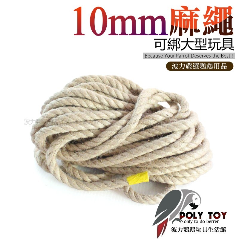 10mm 麻繩 可綁大型玩具 鞦韆 波力鸚鵡玩具生活館