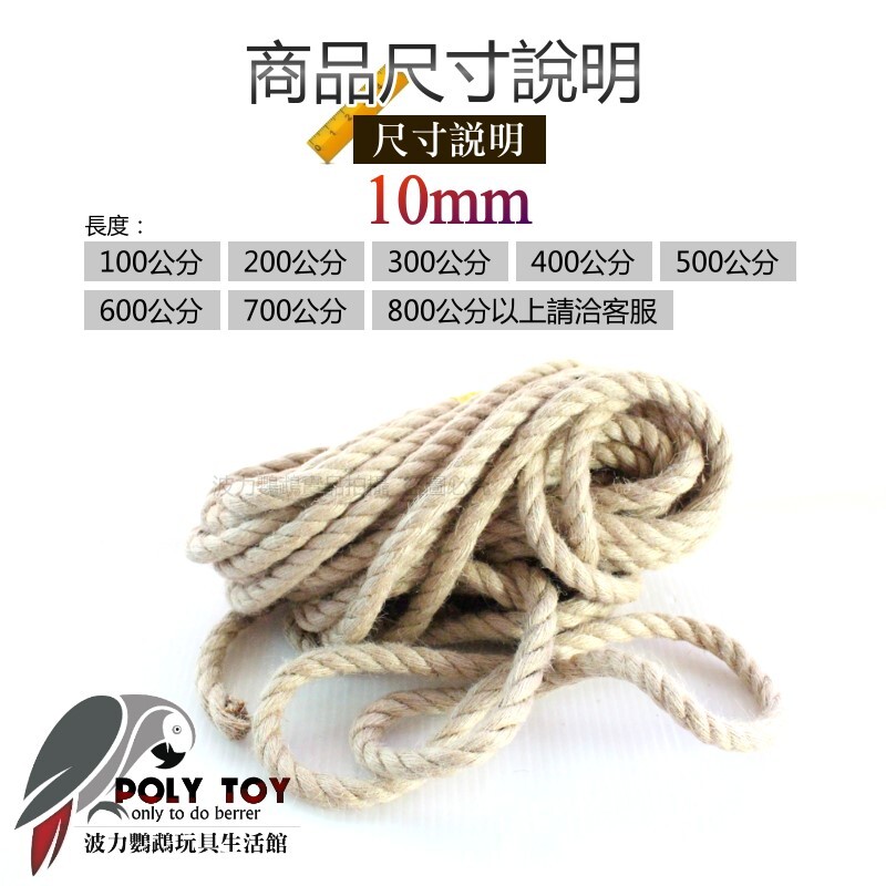 10mm 麻繩 可綁大型玩具 鞦韆 波力鸚鵡玩具生活館