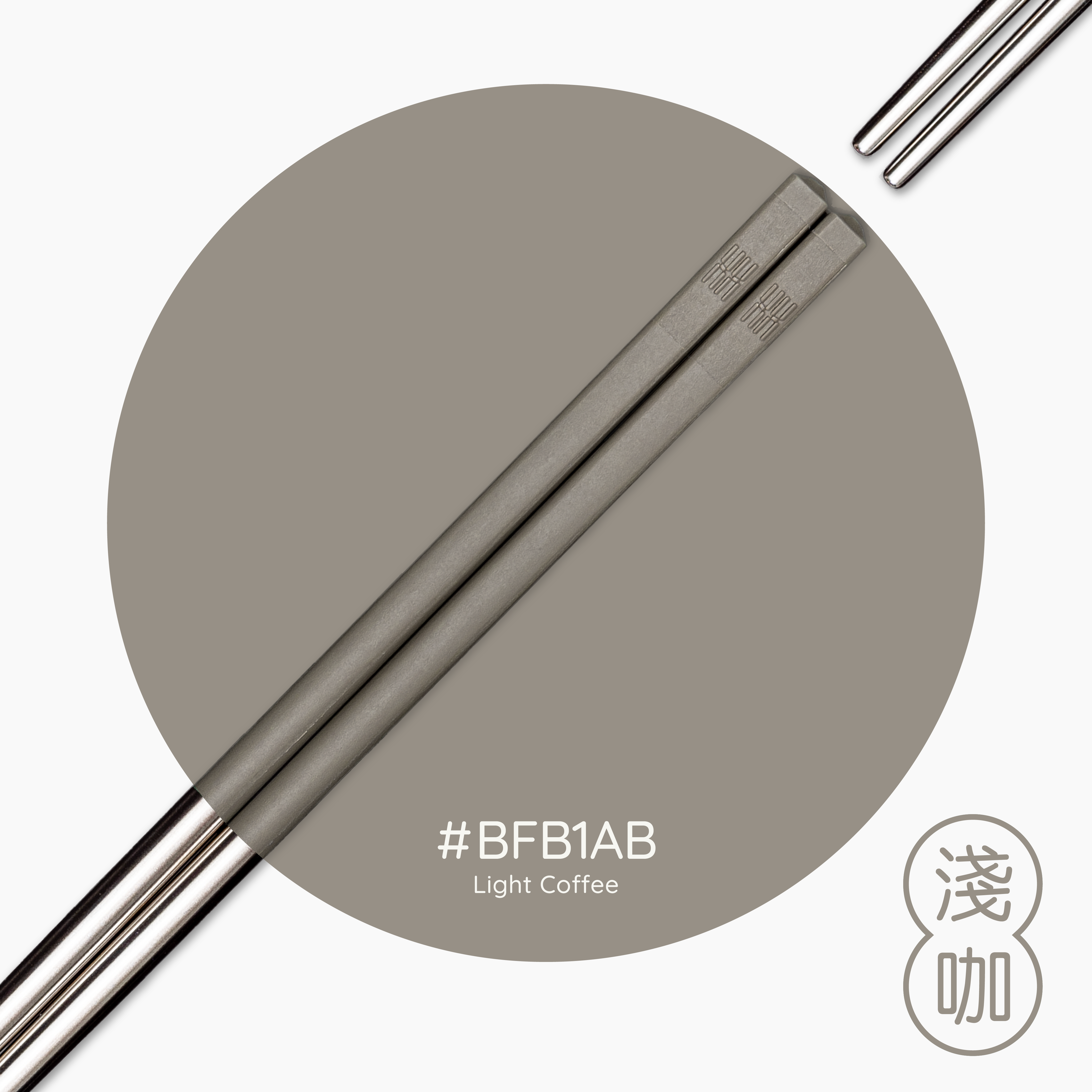 【HH 304 短筷】淺咖色 20.5cm｜304不鏽鋼筷子