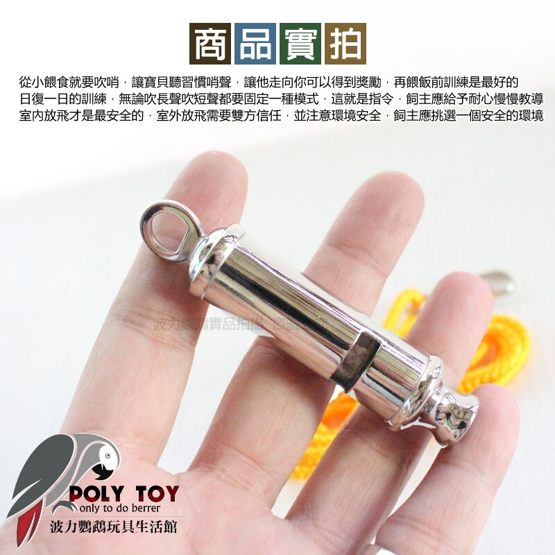 專業放飛哨 雙頻 音質響亮 波力鸚鵡玩具生活館