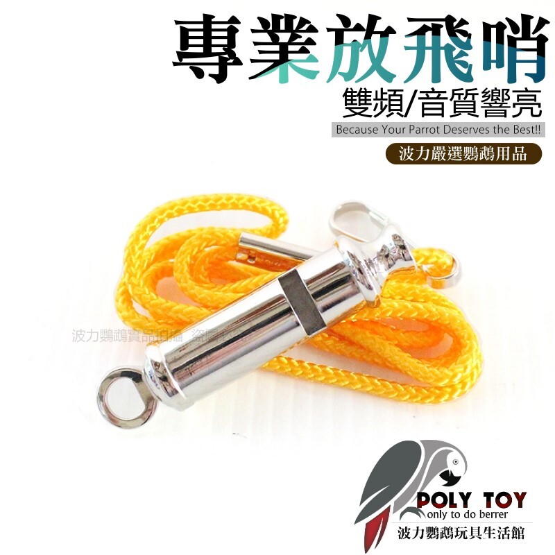 專業放飛哨 雙頻 音質響亮 波力鸚鵡玩具生活館
