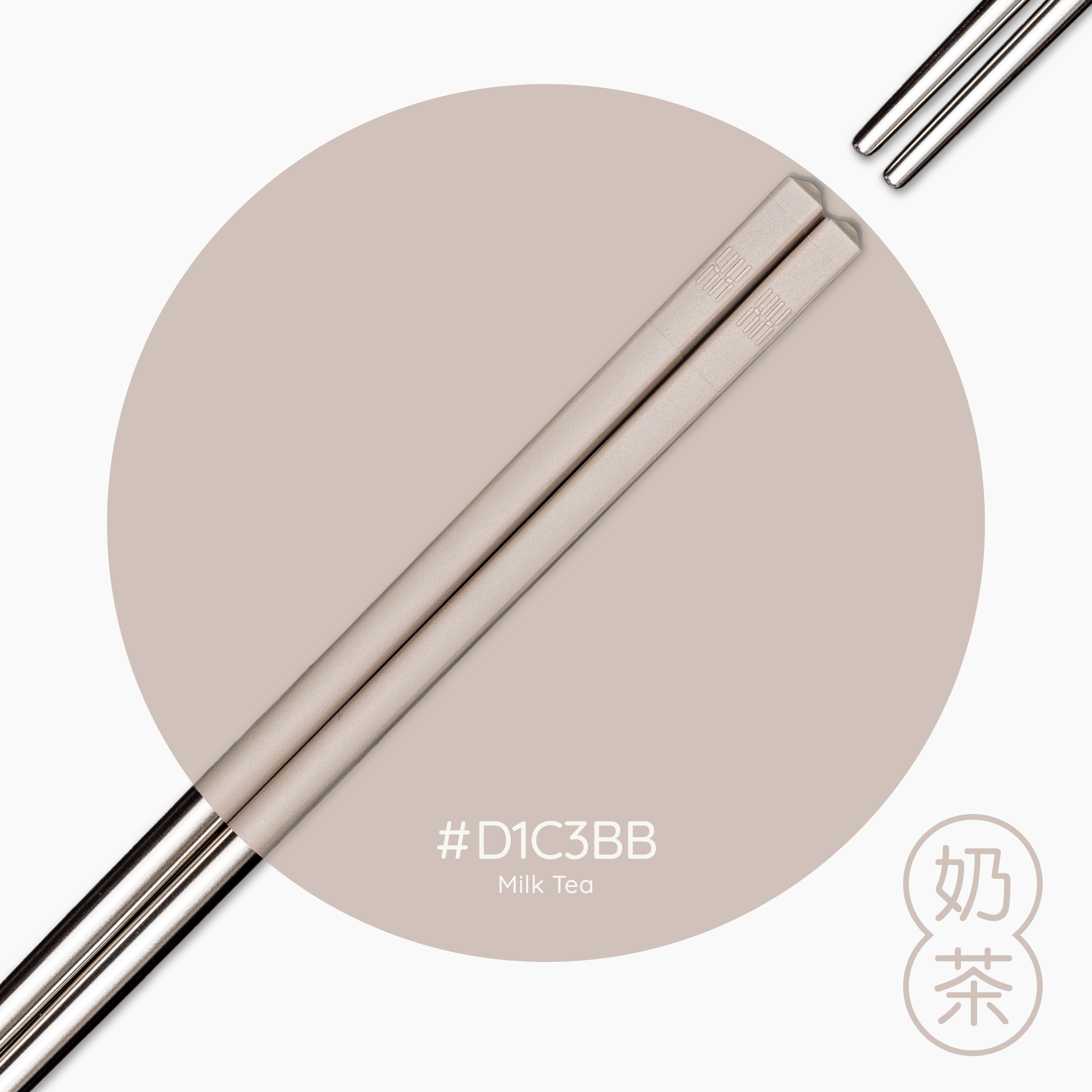 【HH 304 短筷】奶茶色 20.5cm｜304不鏽鋼筷子