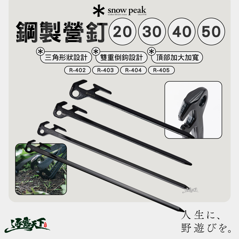 SNOWPEAK 鋼製營釘
