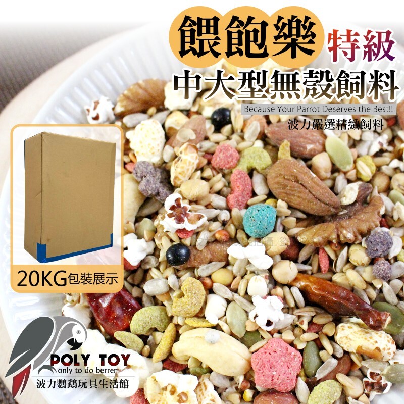 餵飽樂 特級 中大型無殼飼料 20KG 營養日糧 波力嚴選飼料 精緻飼料 波力鸚鵡玩具生活館