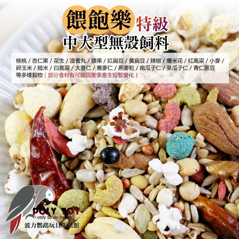 餵飽樂 特級 中大型無殼飼料 20KG 營養日糧 波力嚴選飼料 精緻飼料 波力鸚鵡玩具生活館