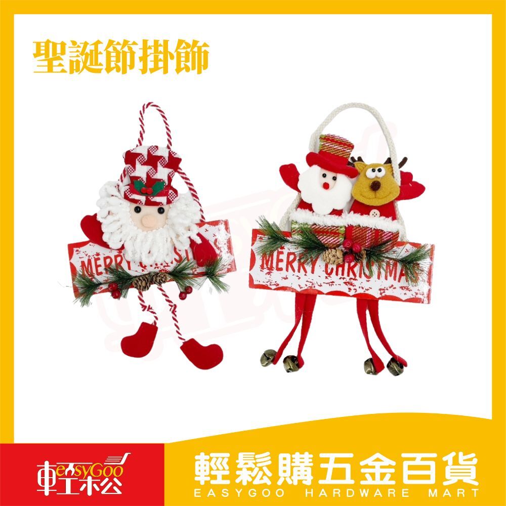 聖誕節掛飾｜ 掛飾 掛串 吊飾 牆飾 派對佈置 居家裝飾 耶誕節 耶誕掛件 可愛掛件 裝飾品 花圈裝飾【輕鬆購五金百貨】