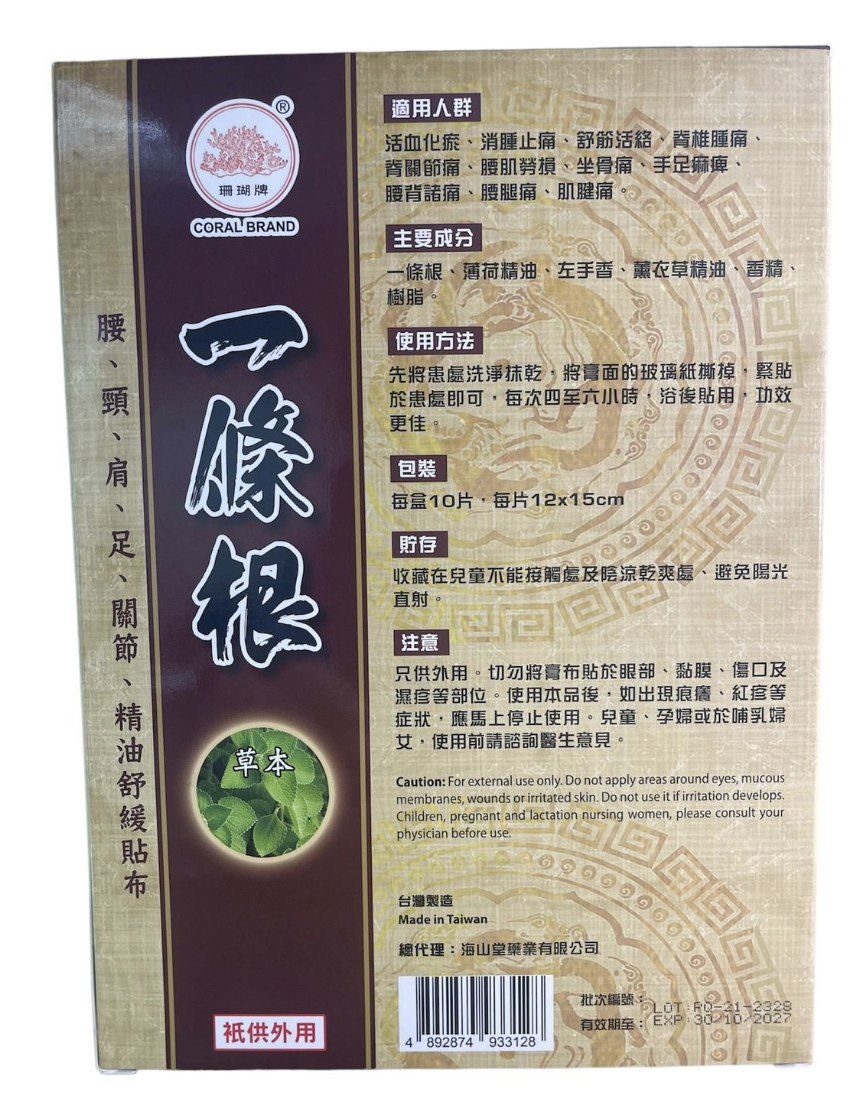 珊瑚牌 - 一條根精油舒緩貼布