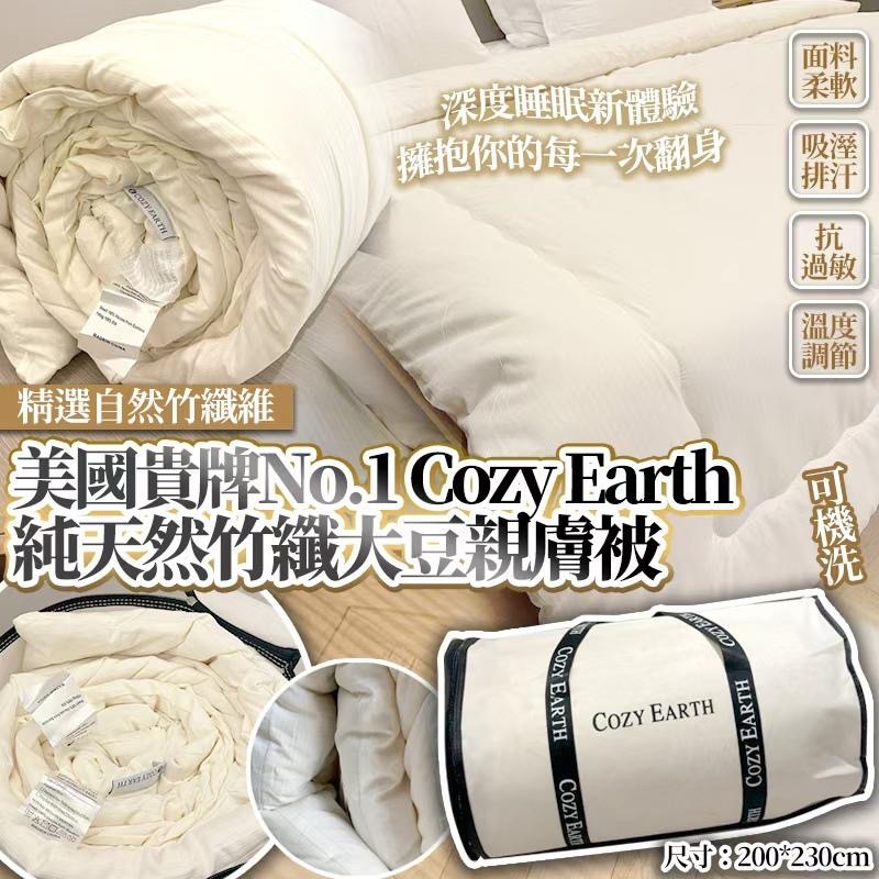 美國純天然超Cozy Earth竹纖大豆秋冬親膚被