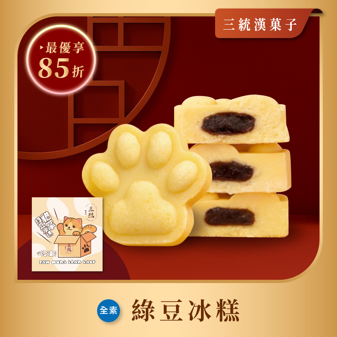 【過年禮盒】貓掌綠豆冰糕 - 1盒（冷凍出貨 / 運費與常溫分開計算）