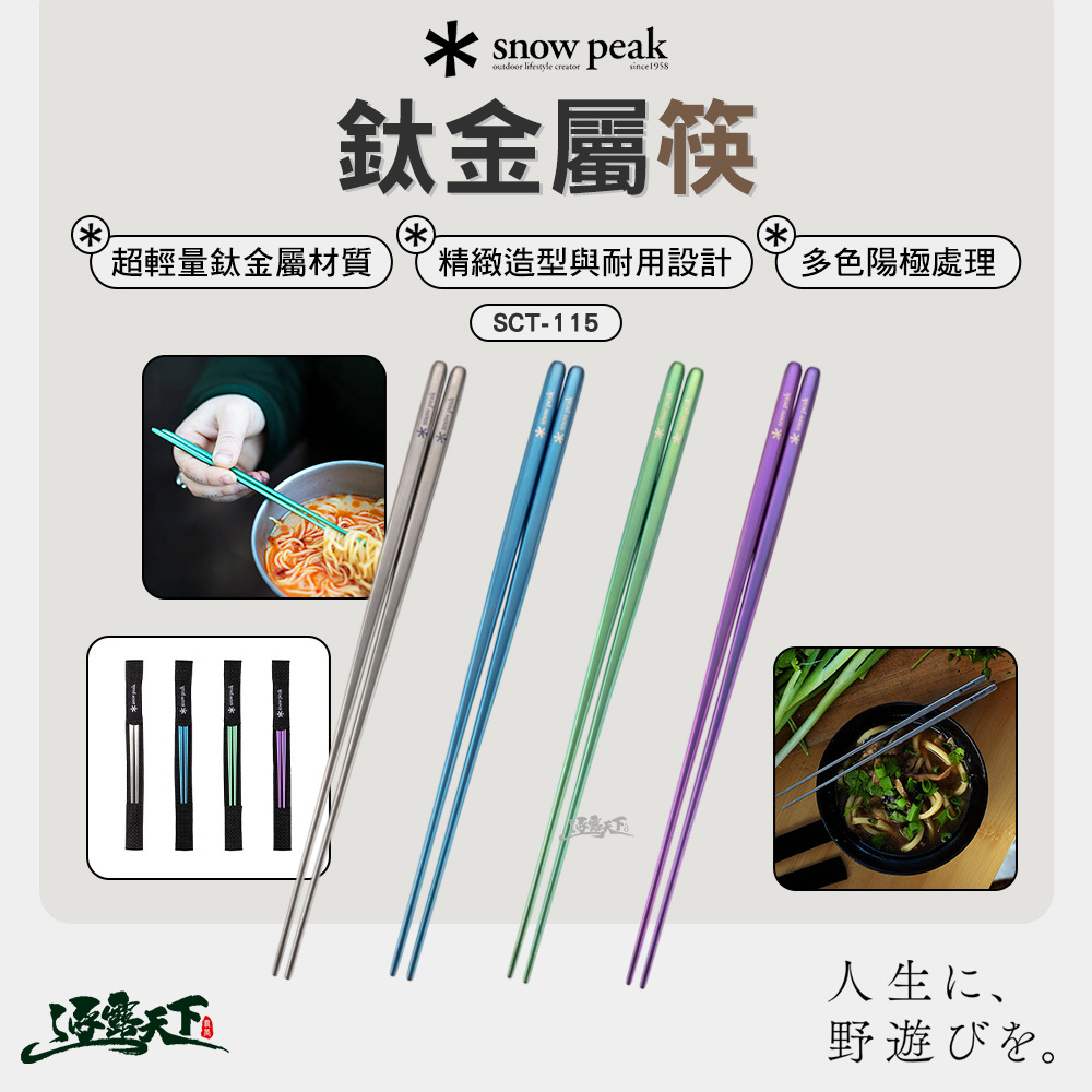SNOWPEAK 鈦金屬筷