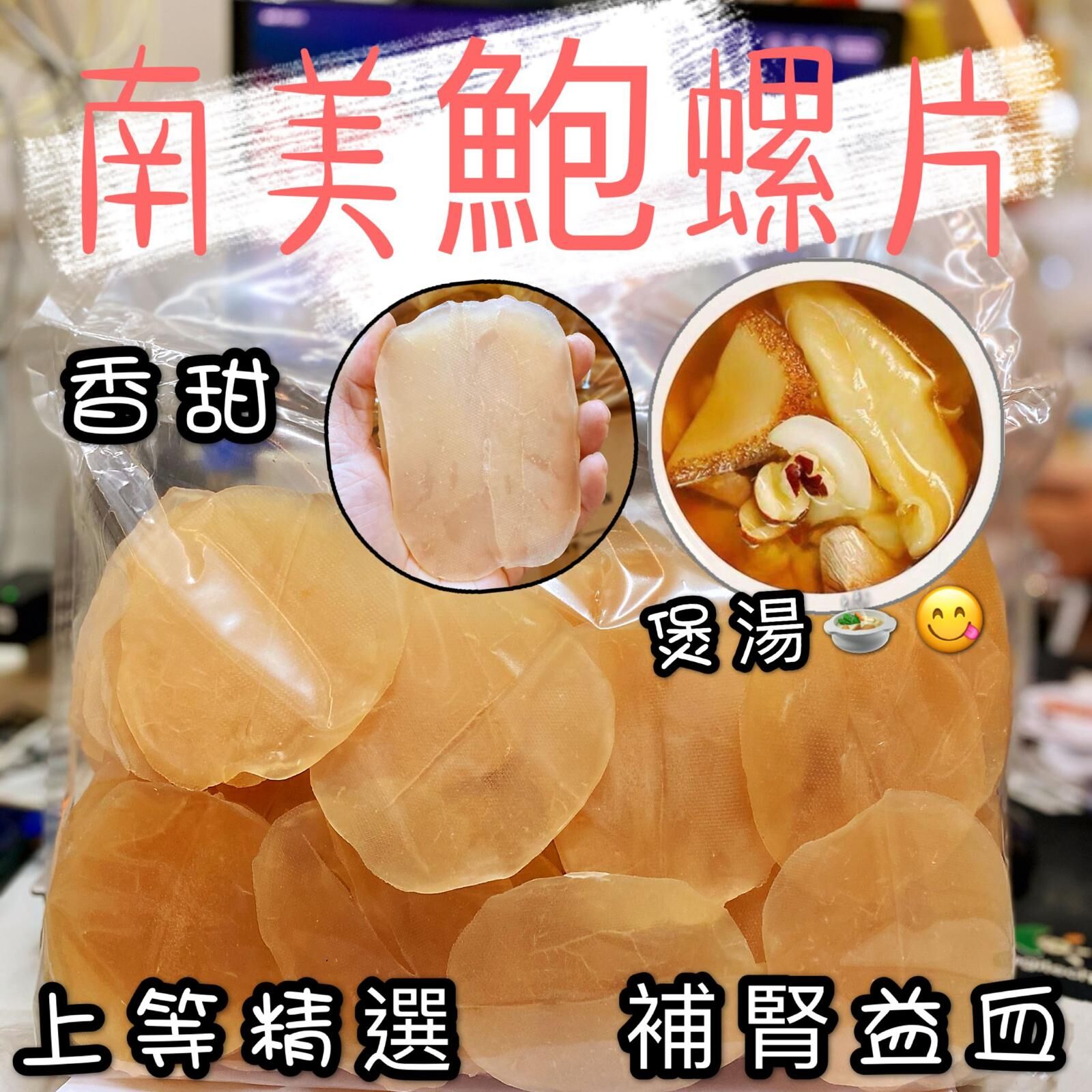 Z231 黄金特大鮑螺片(螺片天花板) 🅰️300g/$188包  🅱️600g(約25-35片)/$299包