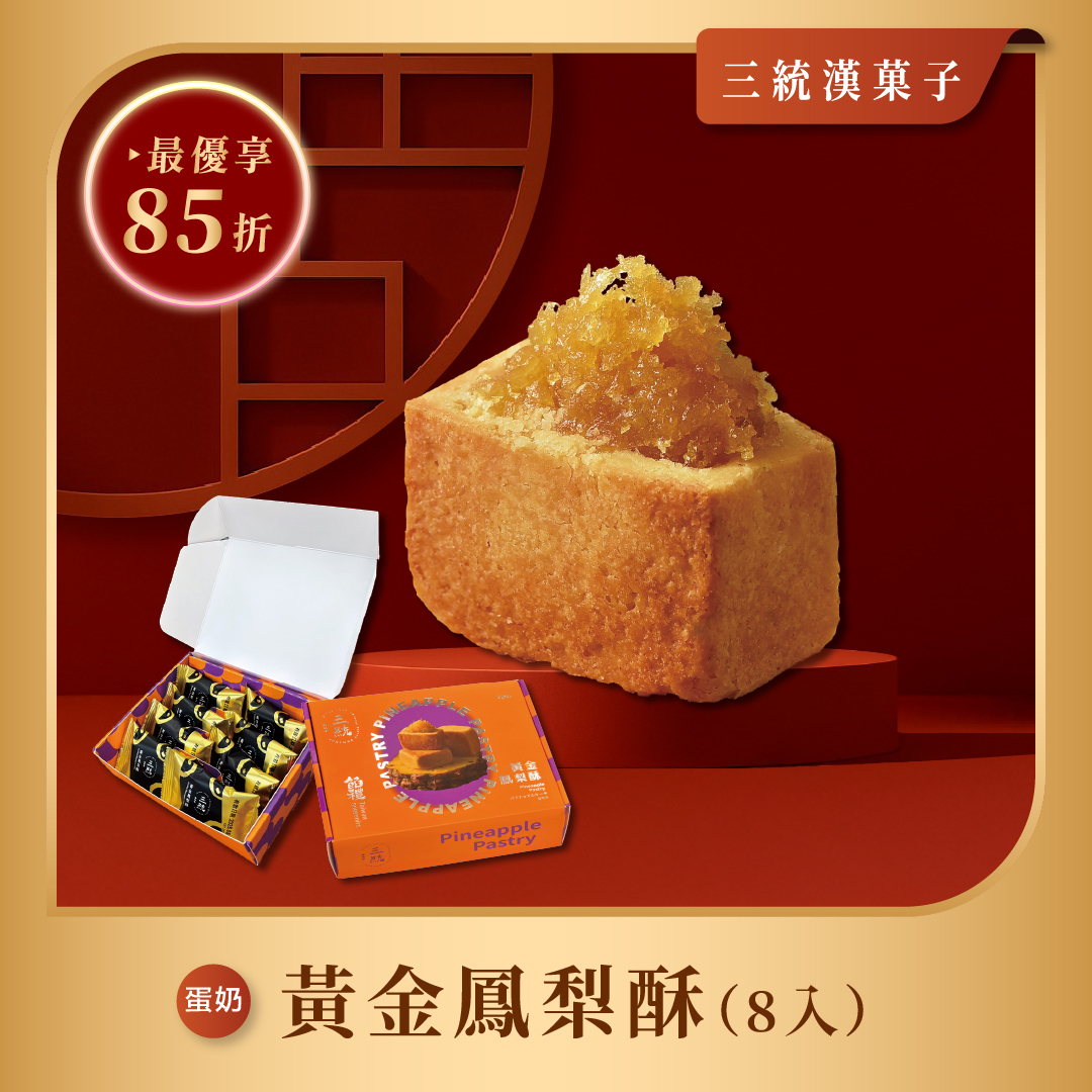 【過年禮盒】黃金鳳梨酥
