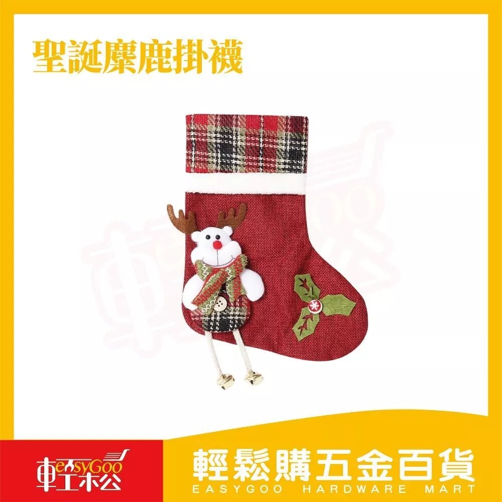 聖誕麋鹿襪掛飾｜掛飾 掛串 吊飾 牆飾 派對佈置 居家裝飾 耶誕襪 耶誕掛件 可愛掛件 裝飾品【輕鬆購五金百貨】