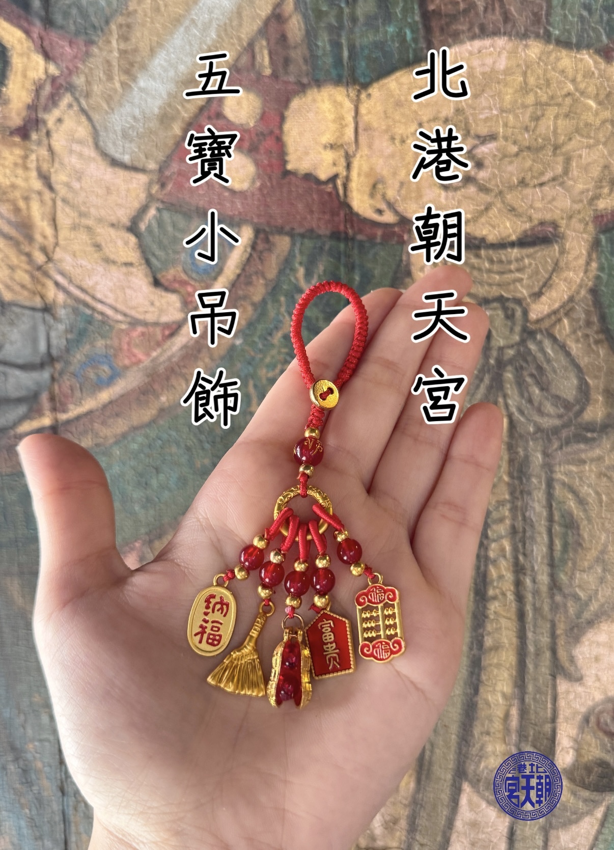 《北港朝天宮 五寶小吊飾》