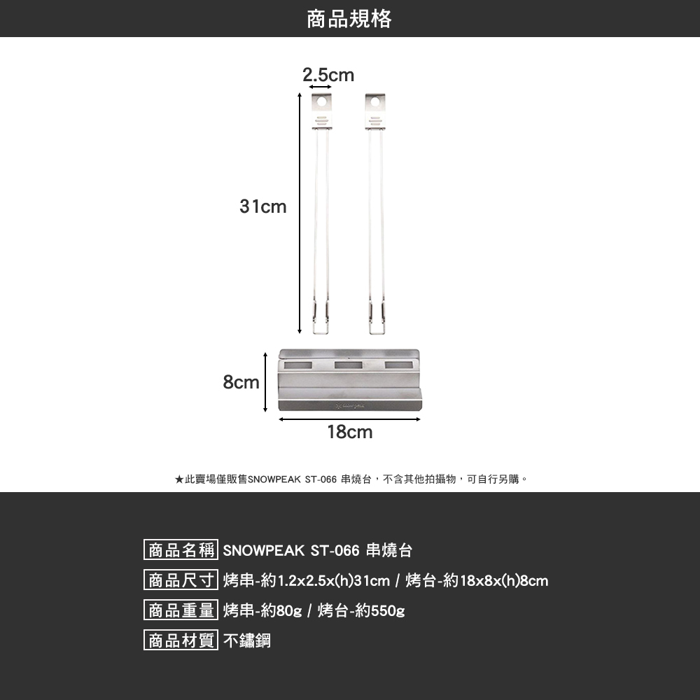 SNOWPEAK 串燒台 ST-066