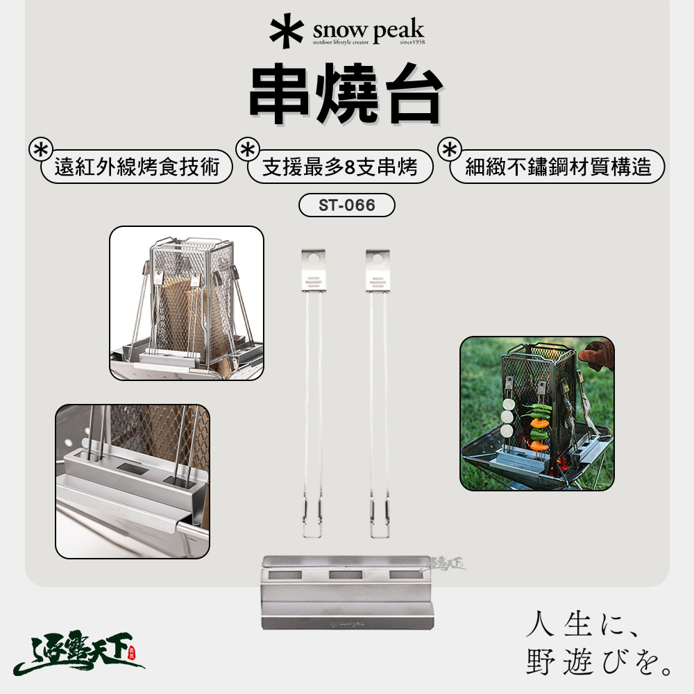 SNOWPEAK 串燒台 ST-066